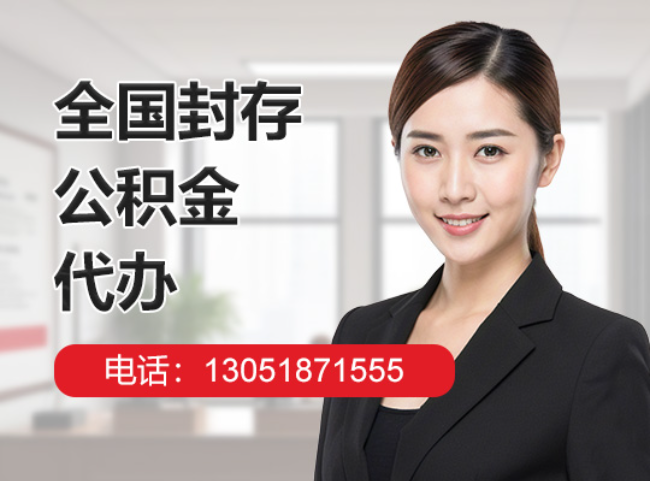 凯里封存公积金代办