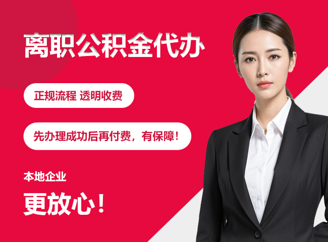 凯里离职公积金提取代办