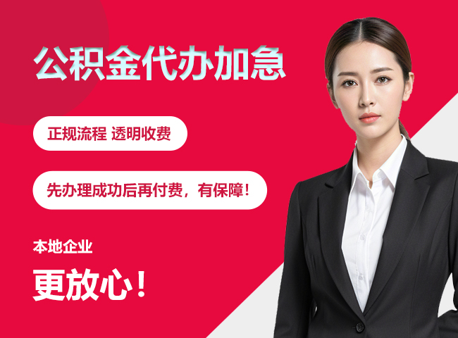 凯里公积金提取代办加急